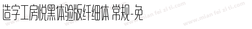 造字工房悦黑体验版纤细体 常规字体转换